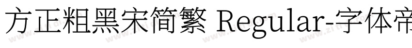 方正粗黑宋简繁 Regular字体转换